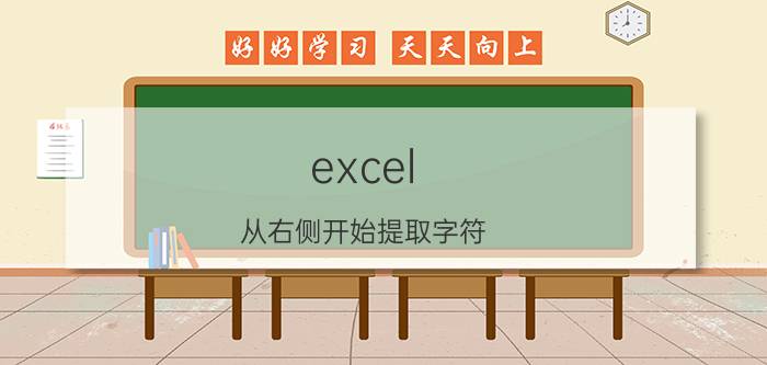 excel 从右侧开始提取字符 excel怎么在几个表格里面提取字？